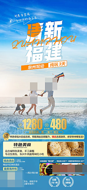 福建旅游海报宣传广告