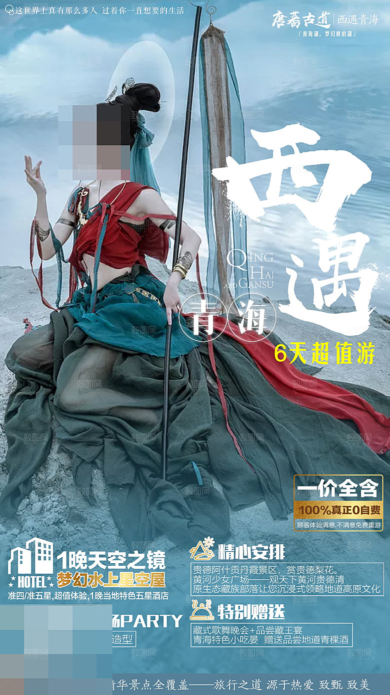 西北旅游宣传海报设计
