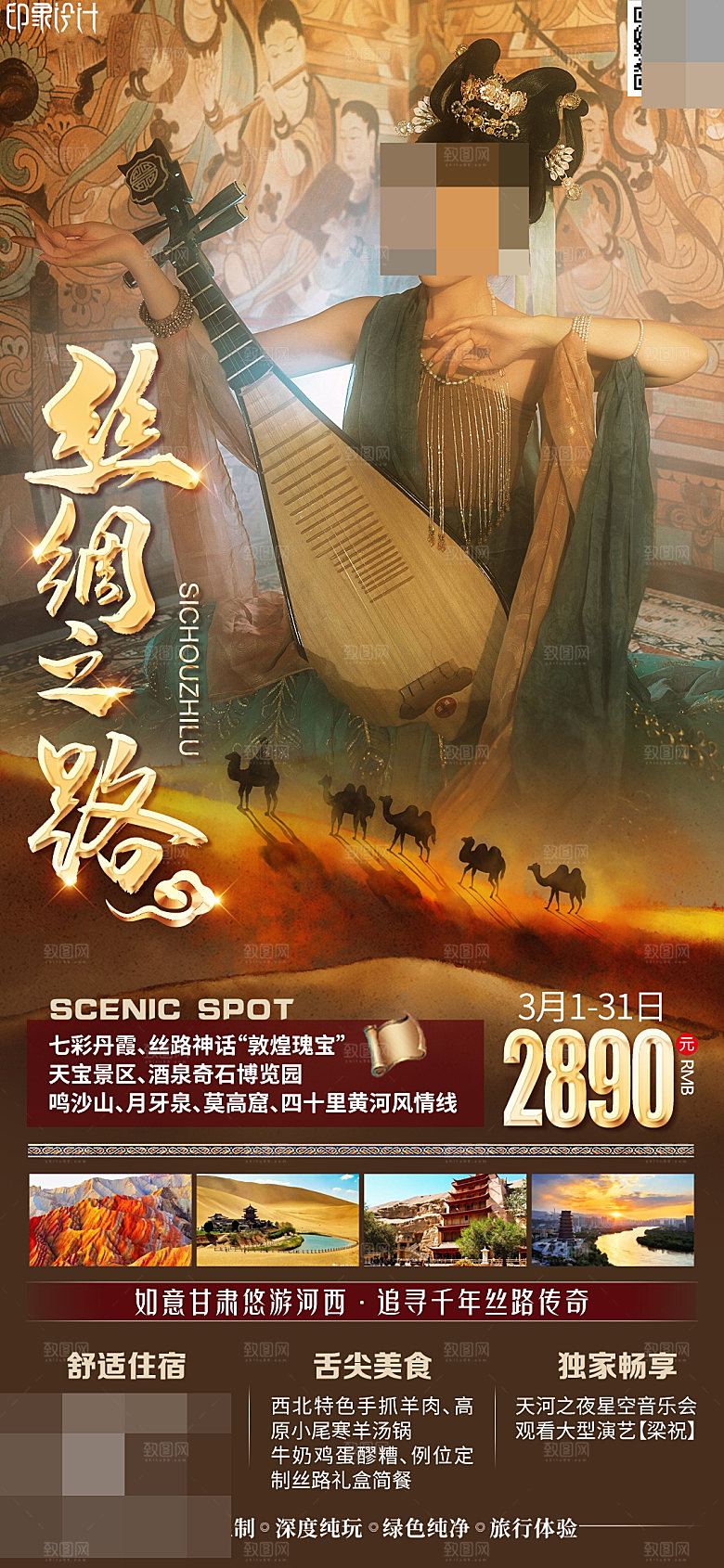西北旅游宣传海报设计