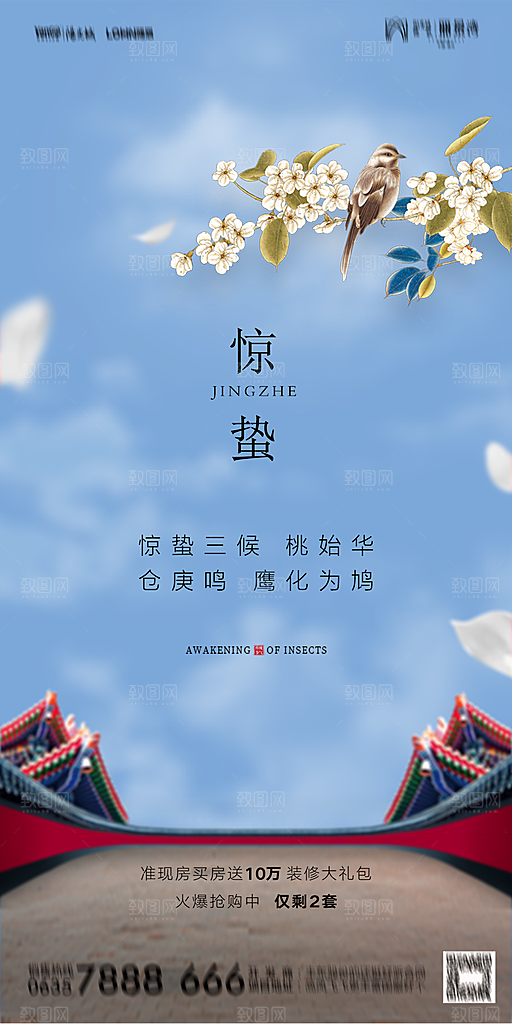 地产惊蛰节气简约大气海报