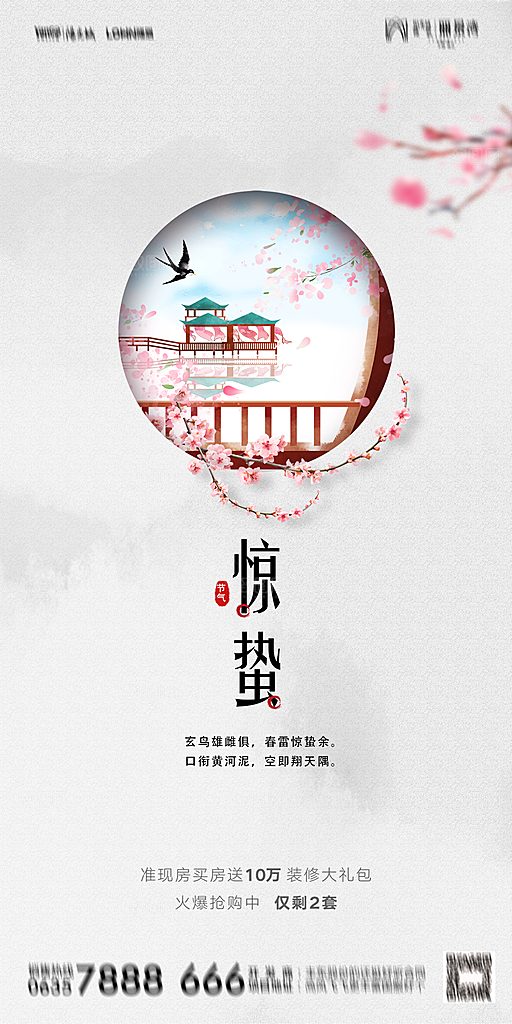 地产惊蛰节气简约大气海报