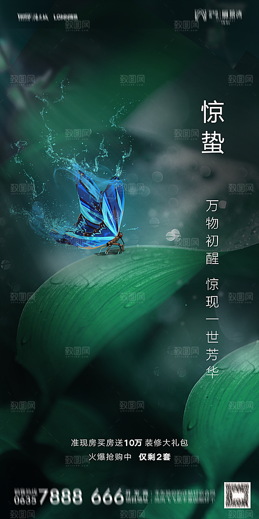 地产惊蛰节气简约大气海报