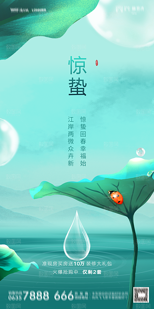 地产惊蛰节气简约大气海报