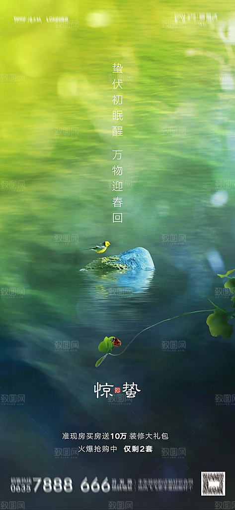 地产惊蛰节气简约大气海报