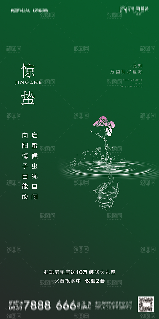 地产惊蛰节气简约大气海报