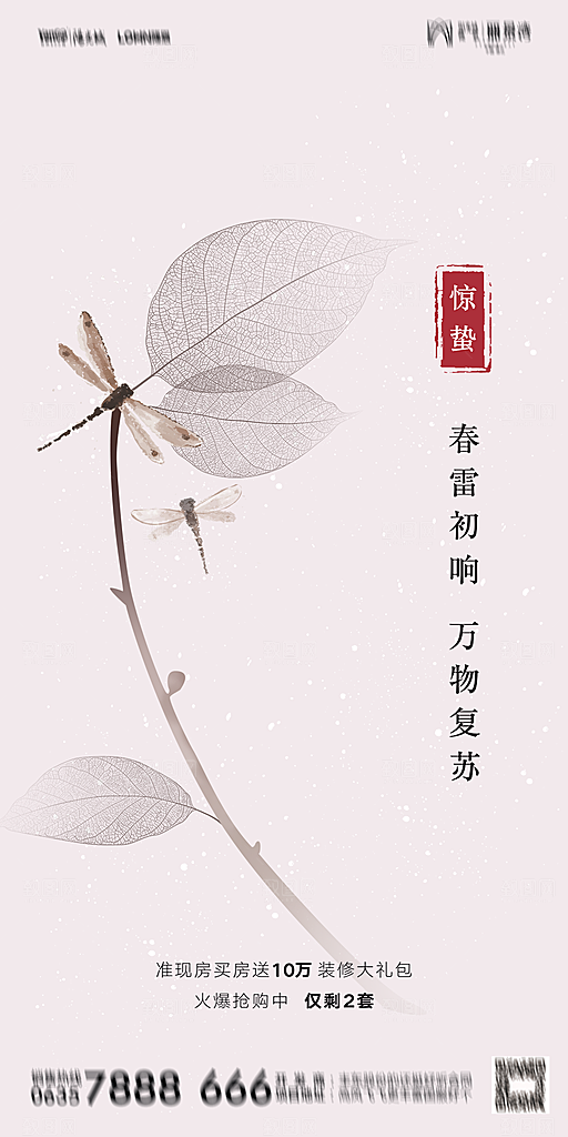 地产惊蛰节气简约大气海报