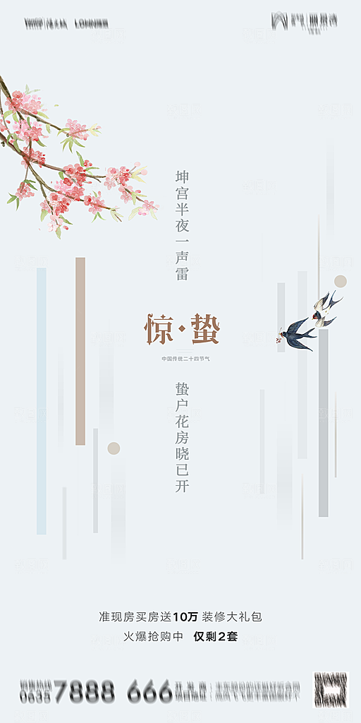 地产惊蛰节气简约大气海报
