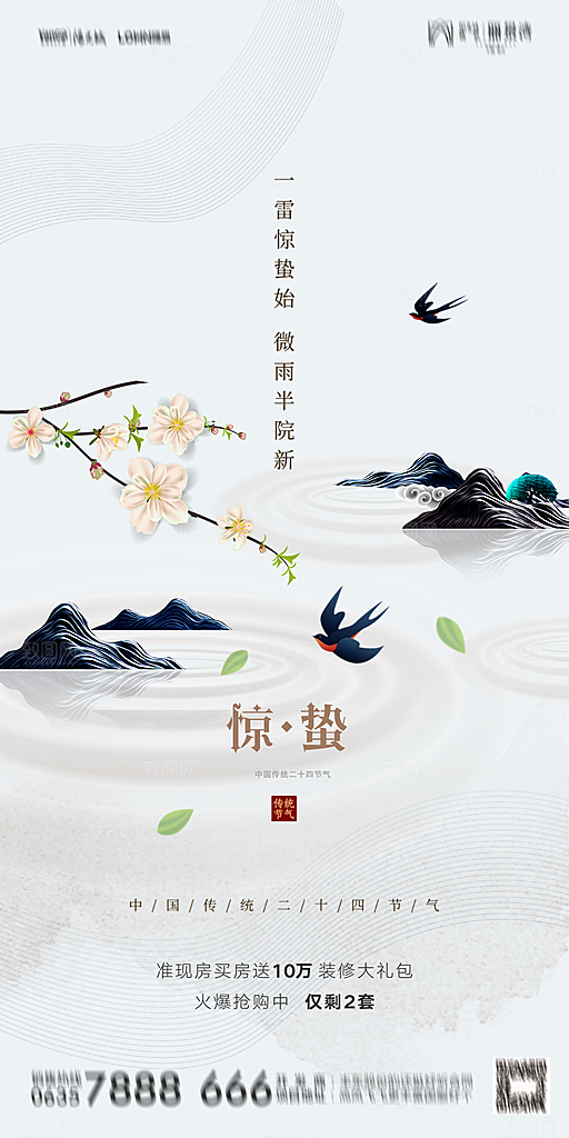 地产惊蛰节气简约大气海报