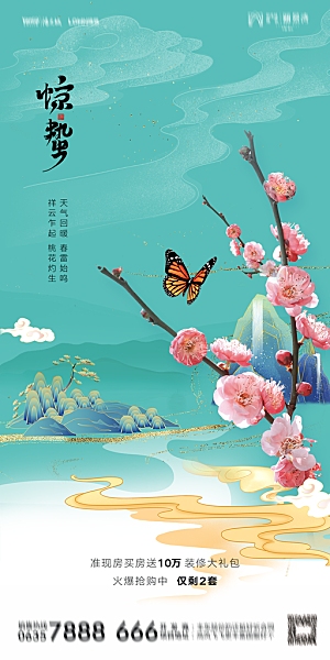 地产惊蛰节气简约大气海报