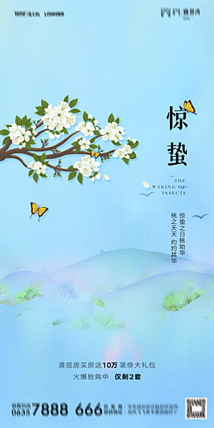 地产惊蛰节气简约大气海报