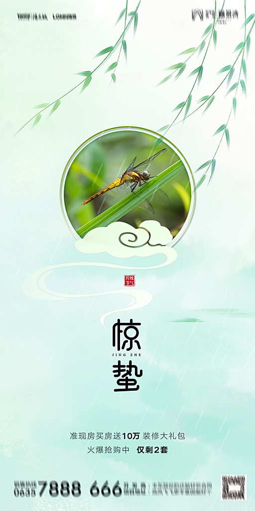地产惊蛰节气简约大气海报