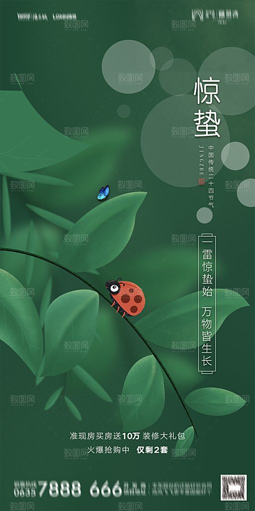 地产惊蛰节气简约大气海报