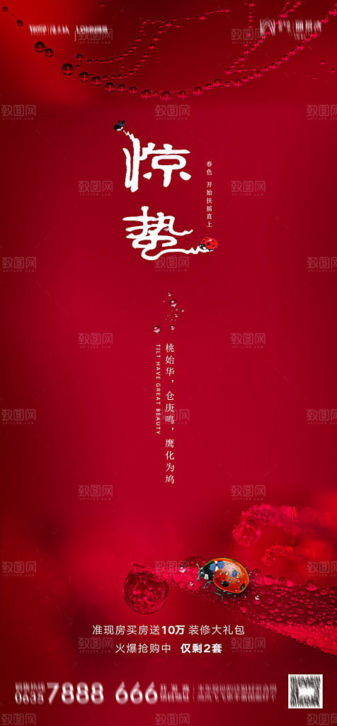 地产惊蛰节气简约大气海报