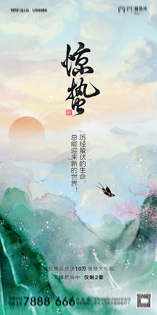 地产惊蛰节气简约大气海报