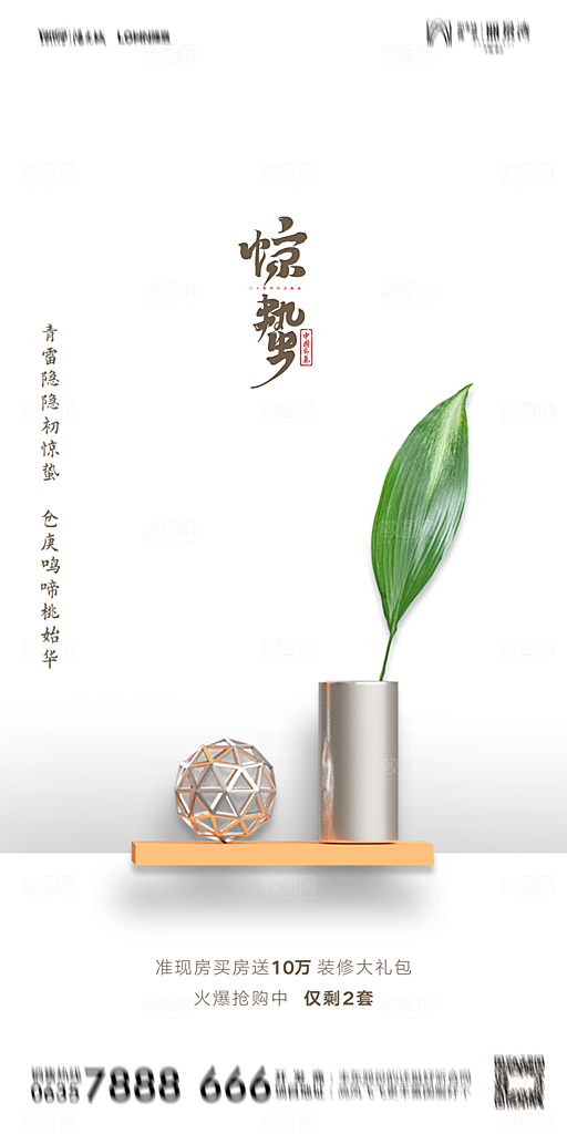 地产惊蛰节气简约大气海报
