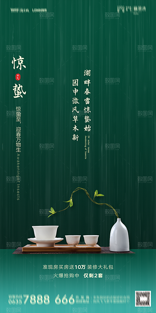 地产惊蛰节气简约大气海报