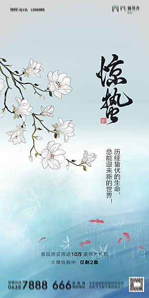 地产惊蛰节气简约大气海报
