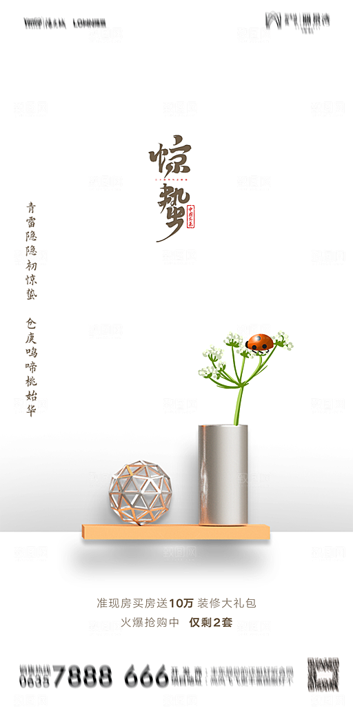 地产惊蛰节气简约大气海报