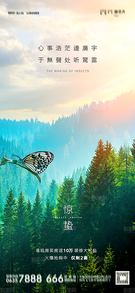地产惊蛰节气简约大气海报