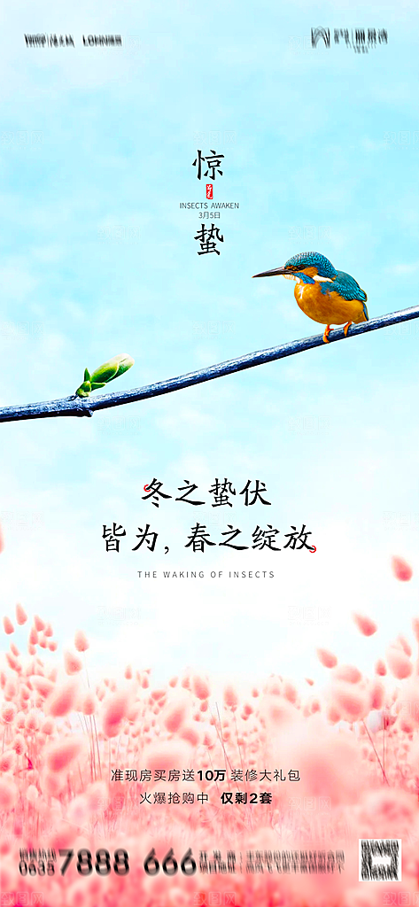 地产惊蛰节气简约大气海报