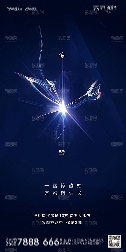 地产惊蛰节气简约大气海报