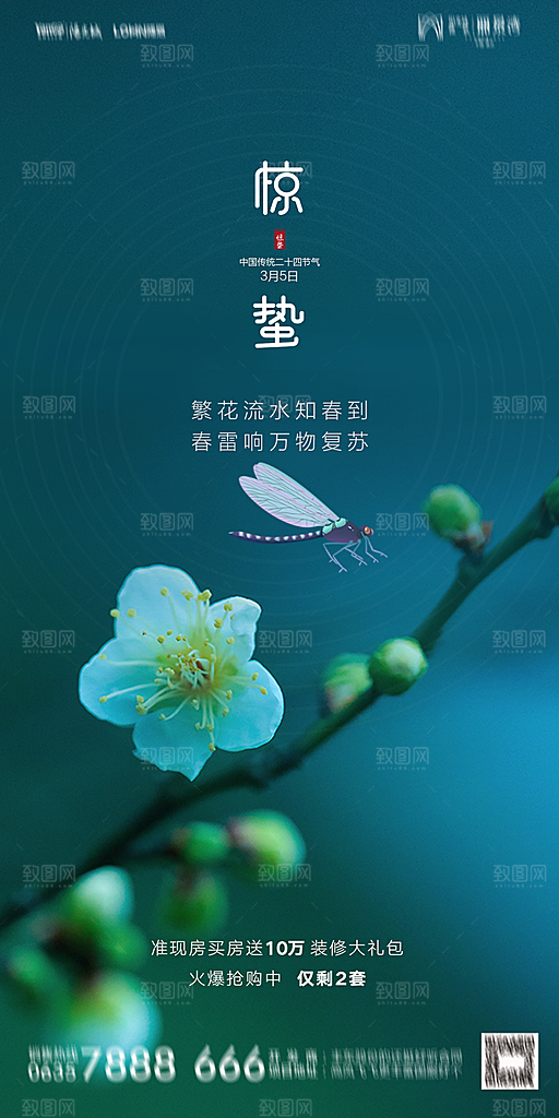 地产惊蛰节气简约大气海报