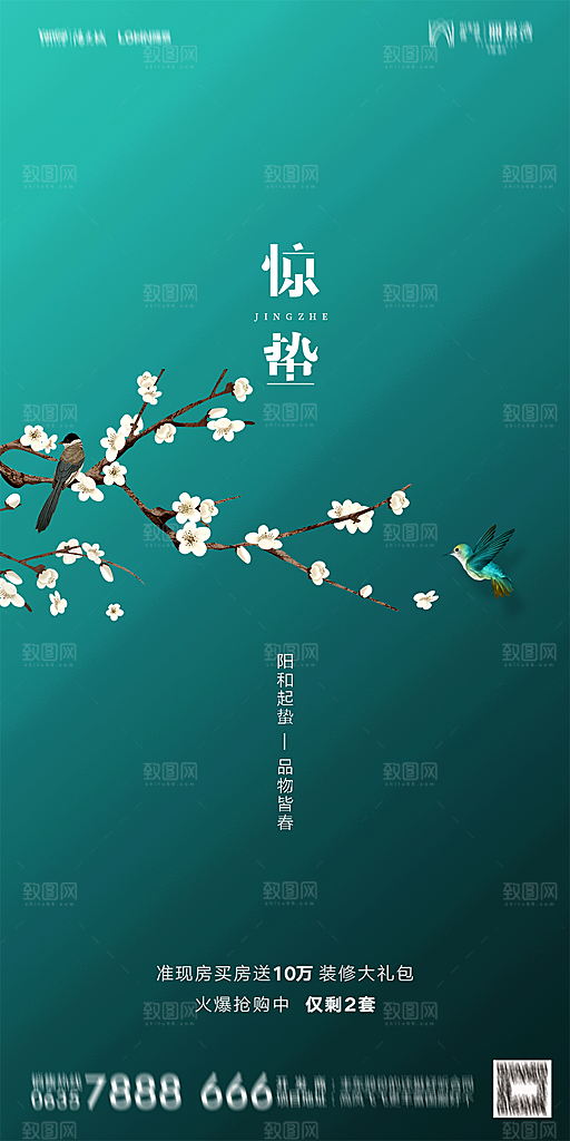 地产惊蛰节气简约大气海报