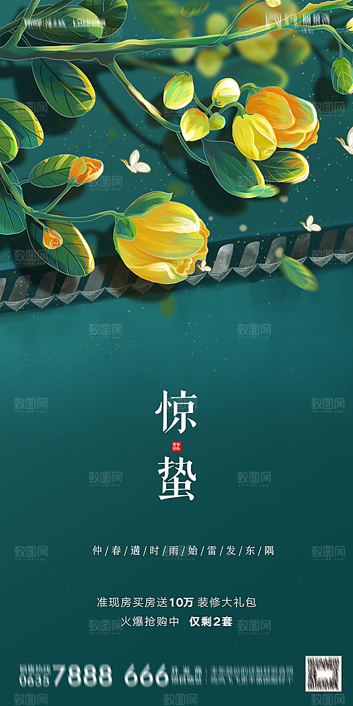 地产惊蛰节气简约大气海报