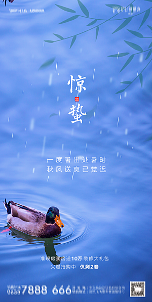 地产惊蛰节气简约大气海报