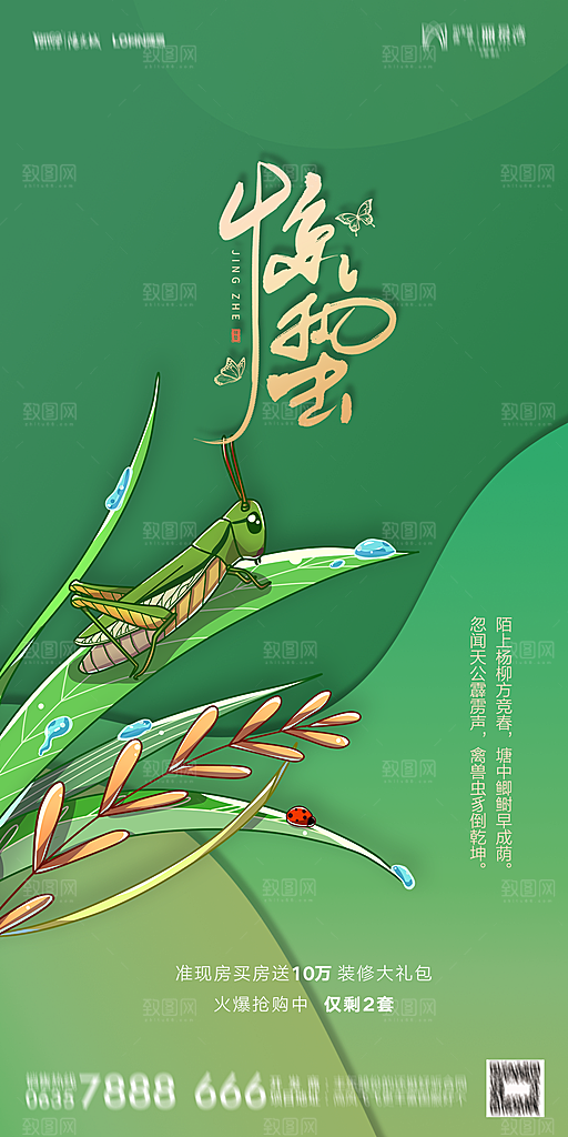 地产惊蛰节气简约大气海报