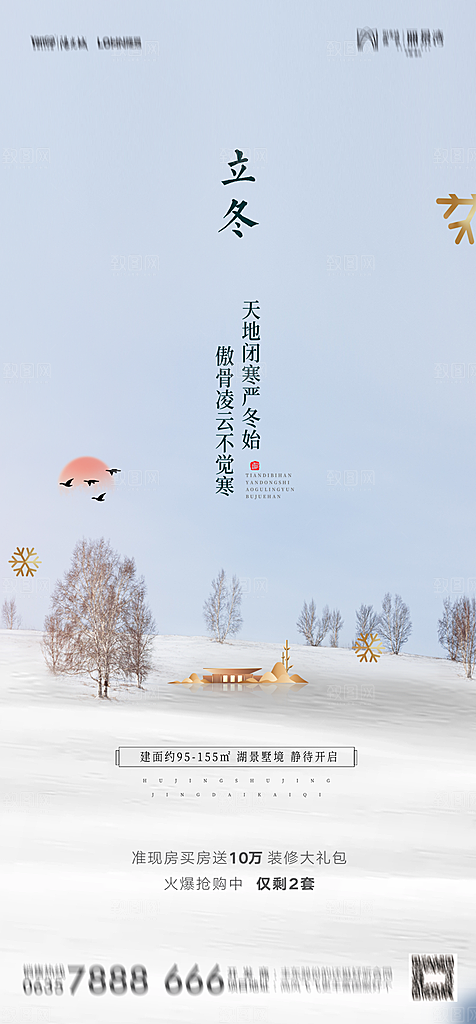 地产立冬节气简约大气海报