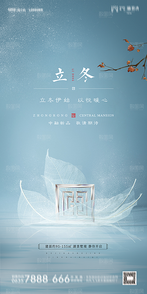 地产立冬节气简约大气海报