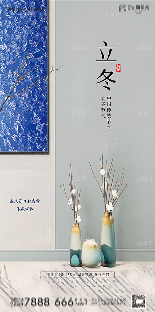 地产立冬节气简约大气海报