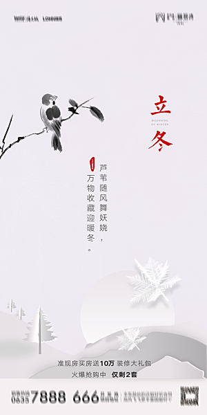 地产立冬节气简约大气海报