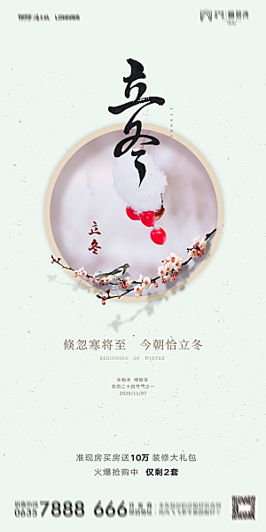 地产立冬节气简约大气海报