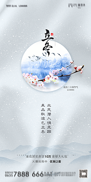 地产立冬节气简约大气海报