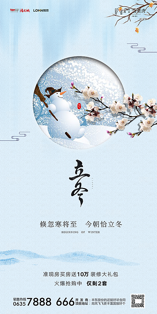 地产立冬节气简约大气海报