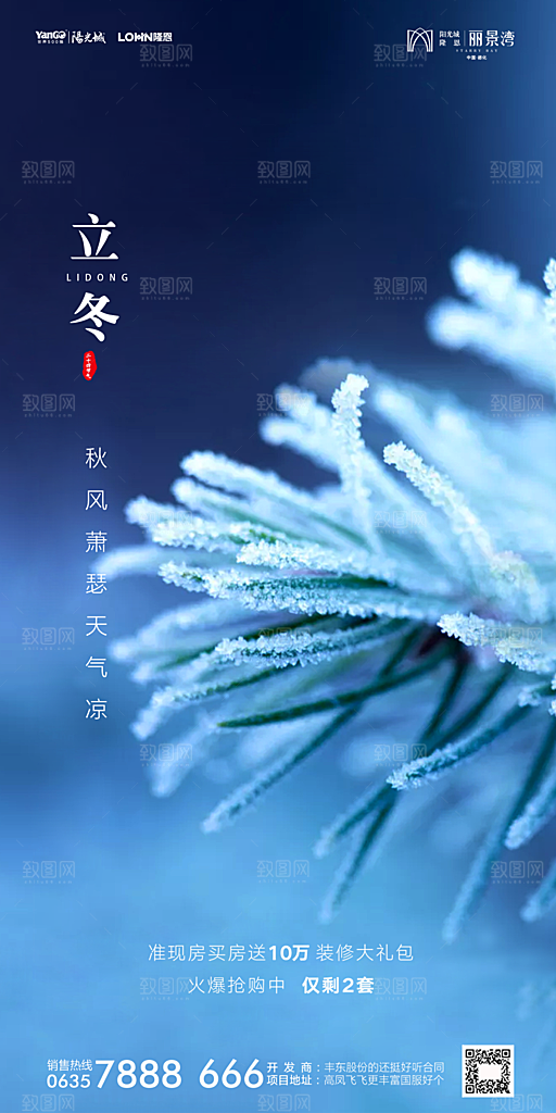 地产立冬节气简约大气海报
