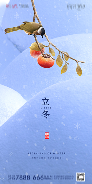 地产立冬节气简约大气海报