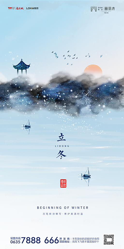 地产立冬节气简约大气海报