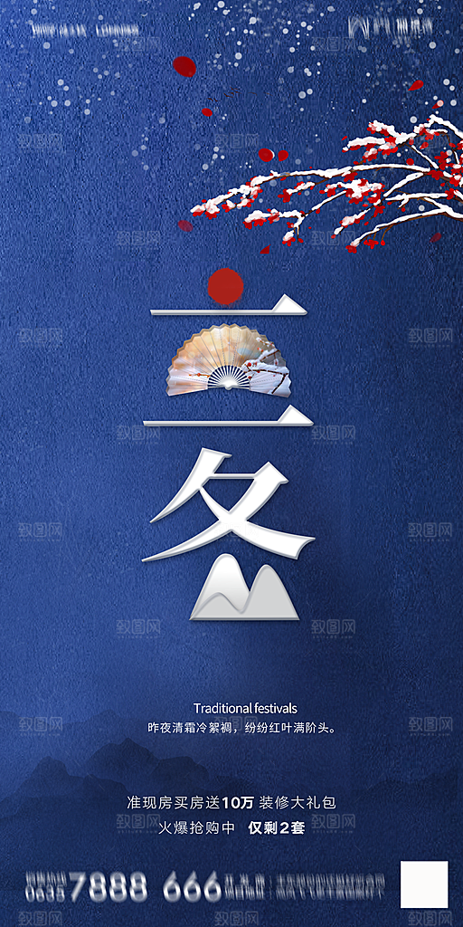 地产立冬节气简约大气海报