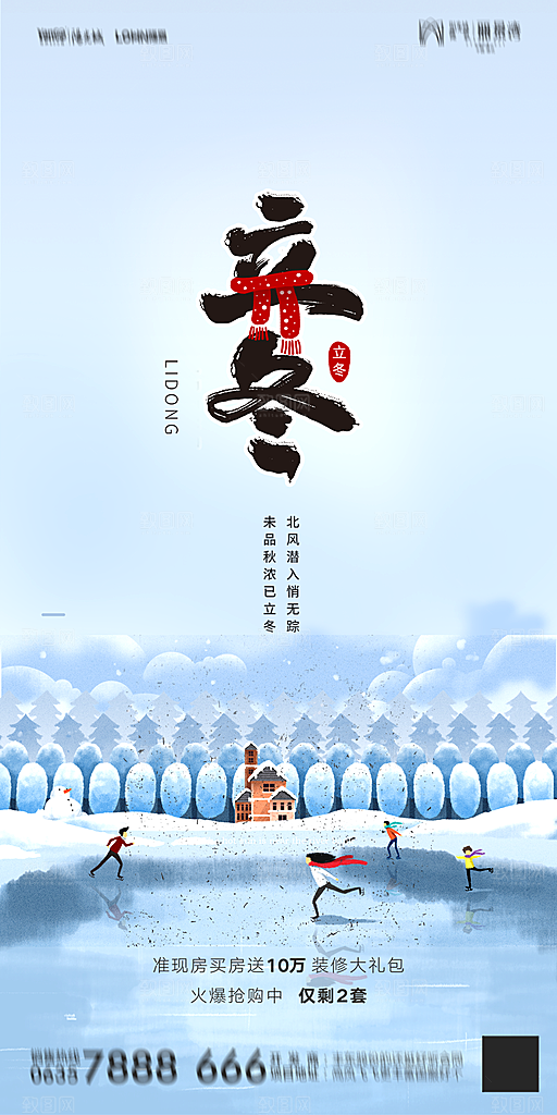 地产立冬节气简约大气海报