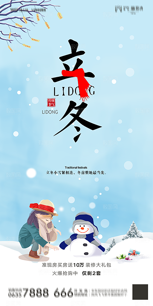 地产立冬节气简约大气海报