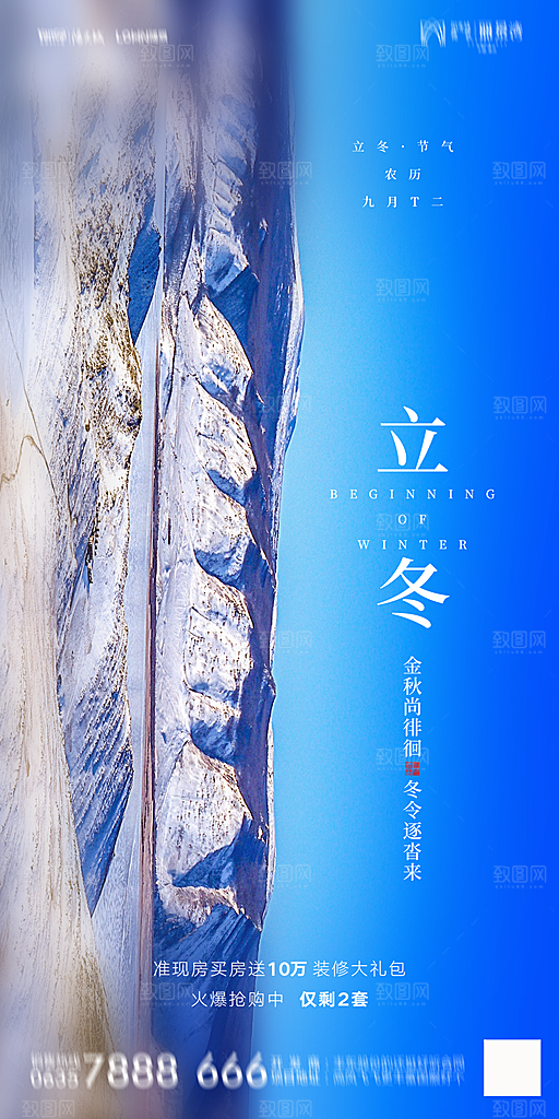 地产立冬节气简约大气海报