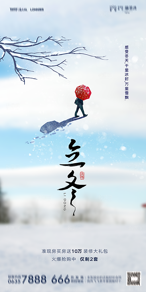 地产立冬节气简约大气海报