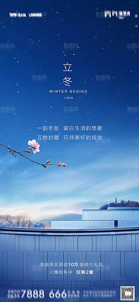 地产立冬节气简约大气海报
