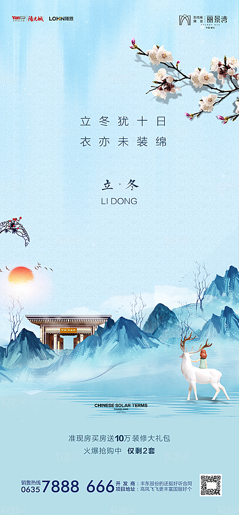 地产立冬节气简约大气海报