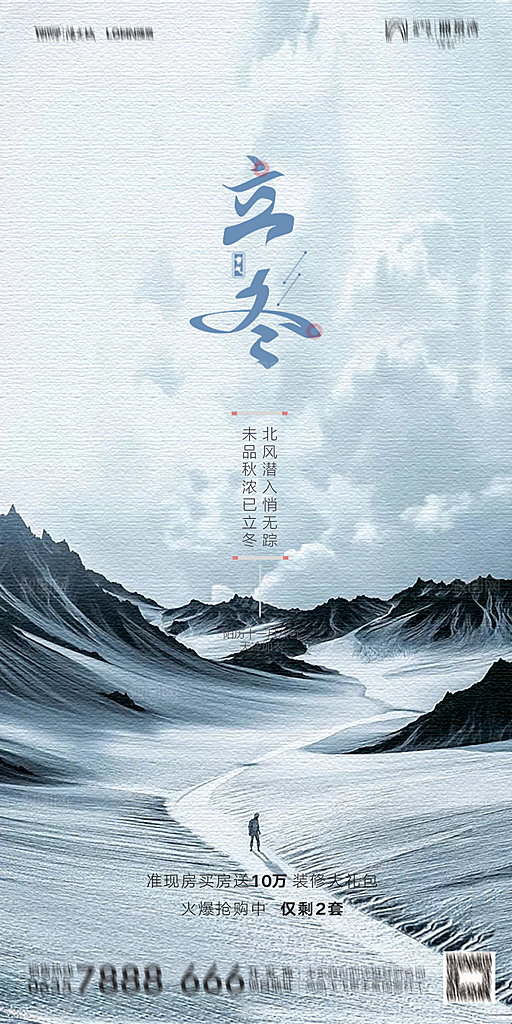 地产立冬节气简约大气海报