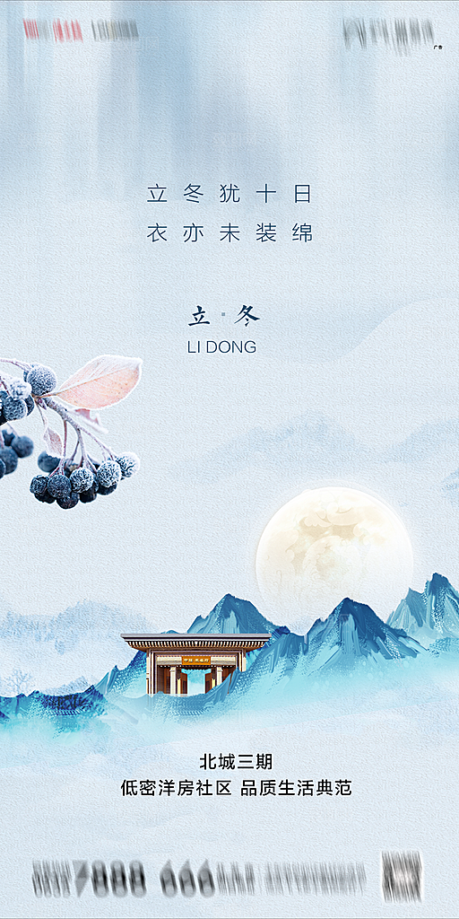 地产立冬节气简约大气海报