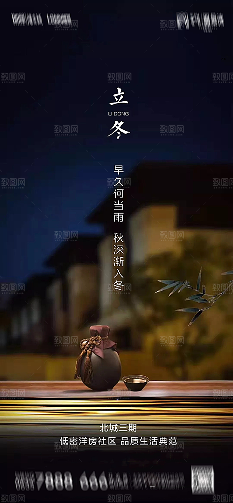 地产立冬节气简约大气海报